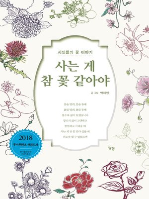 cover image of 사는 게 꽃 같아야